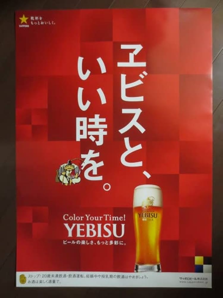 Amazon.co.jp: レア 珍品 サッポロビール エビスビール 琥珀エビス B2